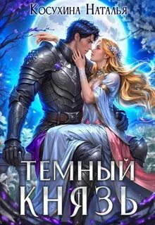 Косухина Наталья - Темный мир 02. Темный князь