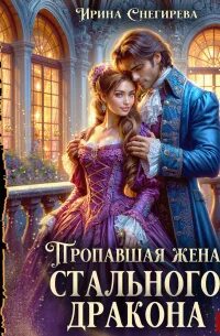 Снегирёва Ирина - Пропавшая жена стального дракона