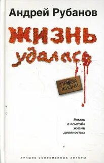 Рубанов Андрей - Жизнь удалась