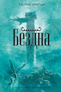 Роллинс Джеймс - Бездна