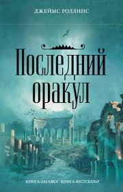 Роллинс Джеймс - Отряд «Сигма» 05. Последний Оракул