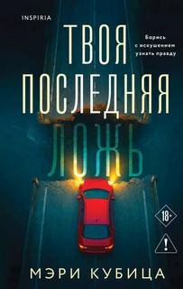Кубица Мэри - Твоя последняя ложь