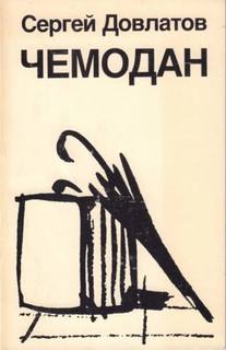 Довлатов Сергей - Чемодан