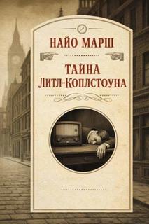 Марш Найо - Родерик Аллейн 33. Тайна Литл-Коплстоуна