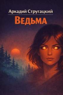 Стругацкие Аркадий и Борис - Ведьма