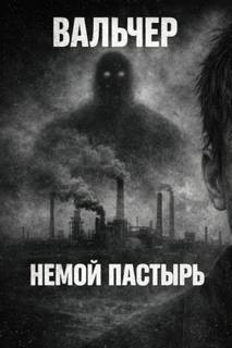Вальчер - Немой Пастырь