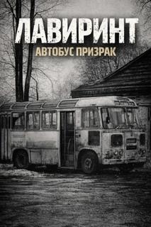Хейл Эри - Лавиринт