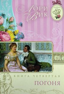 Вик Лори - Английский сад 04. Погоня