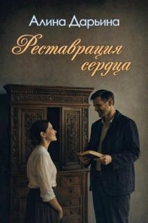 Дарьина Алина - Реставрация сердца
