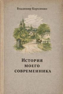 Короленко Владимир - История моего современника
