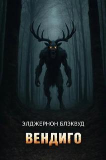 Блэквуд Элджернон - Вендиго