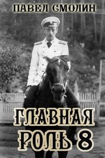 Смолин Павел - Главная роль 08