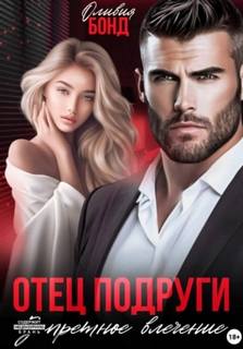 Бонд Оливия - Отец подруги. Запретное влечение
