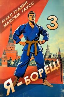 Гаусс Максим, Гудвин Макс - Быстрее! Выше! Сильнее! 03. Я – борец 3