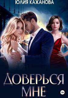 Кажанова Юлия - Истинная для альф 02. Доверься мне