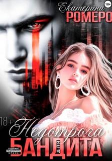 Ромеро Екатерина - Приват для Крутого. Недотрога для бандита