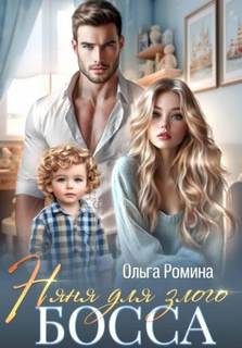 Ромина Ольга - Няня для злого босса