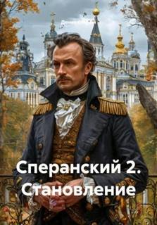 Старый Денис - Сперанский 02. Становление