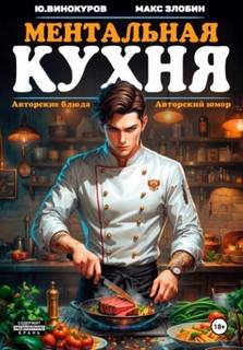 Винокуров Юрий, Злобин Максим - Поваренная книга Менталиста 01. Ментальная кухня