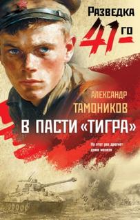 Тамоников Александр - В пасти «тигра»