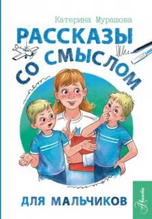 Мурашова Екатерина - Рассказы со смыслом. Для мальчиков