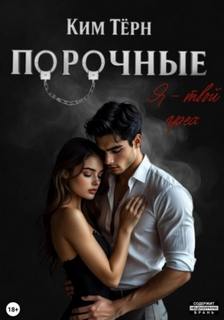 Тёрн Ким - Порочные. Я – твой грех