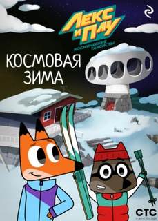 Шилов Ф. - Лекс и Плу: Космические таксисты. Космовая зима