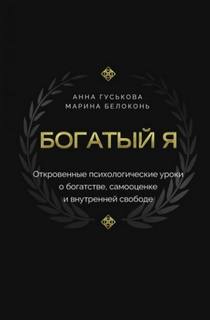 Белоконь Марина, Гуськова Анна - Богатый я. Откровенные психологические уроки о богатстве, самооценке и внутренней свободе