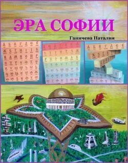 Ганичева Наталия - Эра Софии