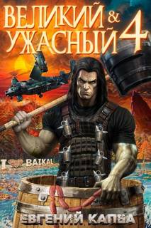 Капба Евгений - Великий и Ужасный 04