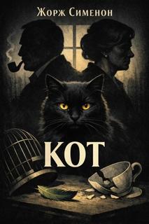 Сименон Жорж - Кот