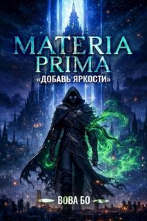 Бо Вова - Materia Prima 01. Добавь Яркости