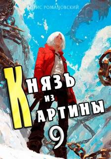 Романовский Борис - Князь в перспективе 09. Князь из картины. Книга 9