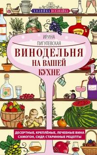 Пигулевская Ирина - Винодельня на вашей кухне