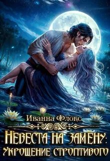 Флокс Иванна - Невеста на замену: Укрощение строптивого