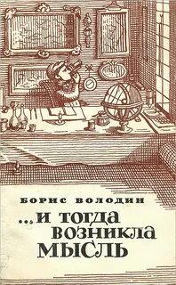 Володин Борис - ...И тогда возникла мысль