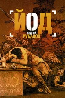 Рубанов Андрей - Йод