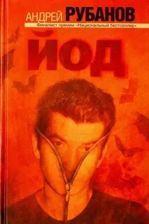 Рубанов Андрей - Йод