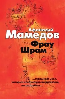 Мамедов Афанасий - Фрау Шрам