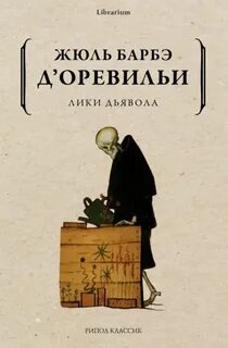 д'Оревильи Жюль Амеде Барбе - Лики дьявола