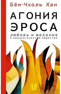 Хан Бён-Чхоль - Агония эроса. Любовь и желание в нарциссическом обществе