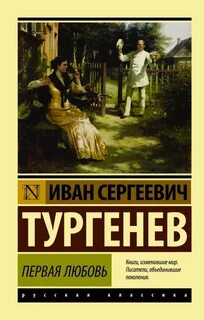 Тургенев Иван - Первая любовь