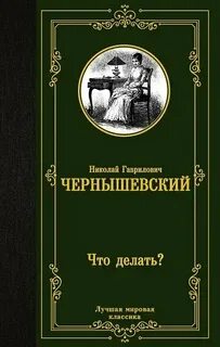 Чернышевский Николай - Что делать?