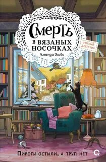 Эшби Аманда - Клубок смертей 01. Смерть в вязаных носочках