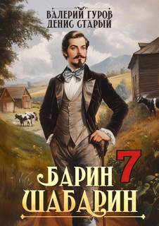 Гуров Валерий, Старый Денис - Барин-Шабарин 07