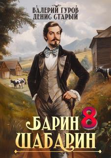 Гуров Валерий, Старый Денис - Барин-Шабарин 08