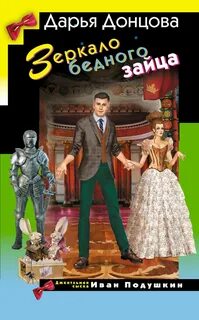 Донцова Дарья - Джентльмен сыска Иван Подушкин 39. Зеркало бедного зайца