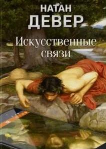 Девер Натан - Искусственные связи