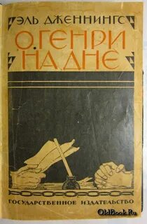 Дженнингс Эл - С О'Генри на дне