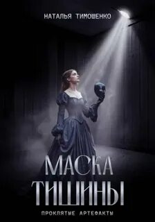 Тимошенко Наталья - Проклятые артефакты 02. Маска тишины